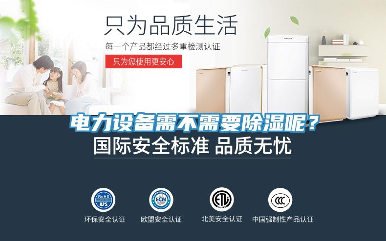 電力設(shè)備需不需要除濕呢？