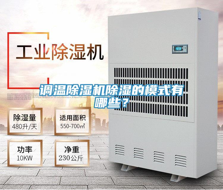 調溫除濕機除濕的模式有哪些？