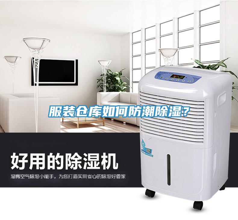 服裝倉(cāng)庫(kù)如何防潮除濕？
