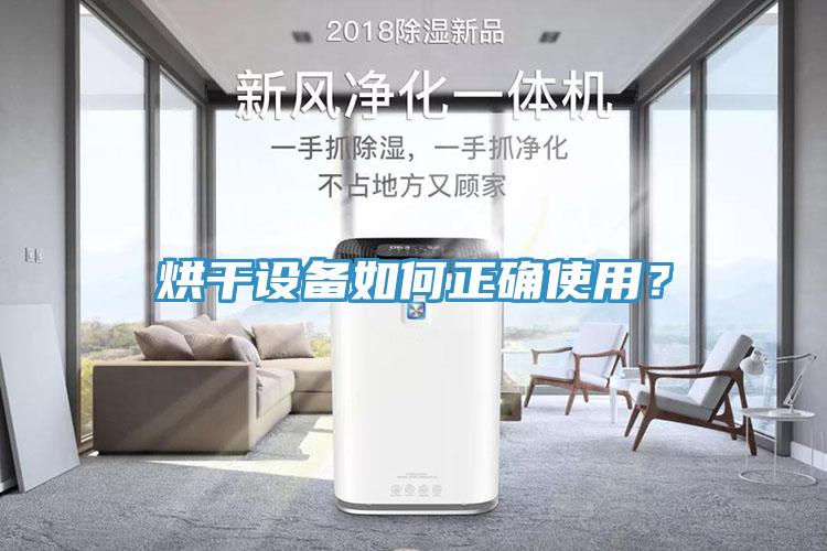 烘干設(shè)備如何正確使用？