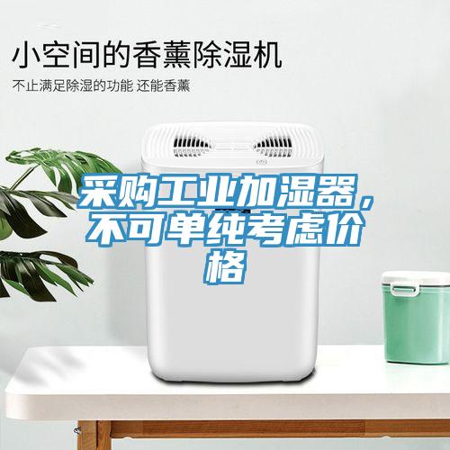 采購工業(yè)加濕器，不可單純考慮價格