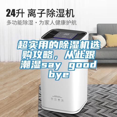 超實用的除濕機選購攻略，從此跟潮濕say goodbye