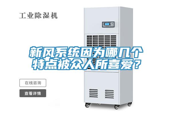 新風(fēng)系統(tǒng)因?yàn)槟膸讉€特點(diǎn)被眾人所喜愛？