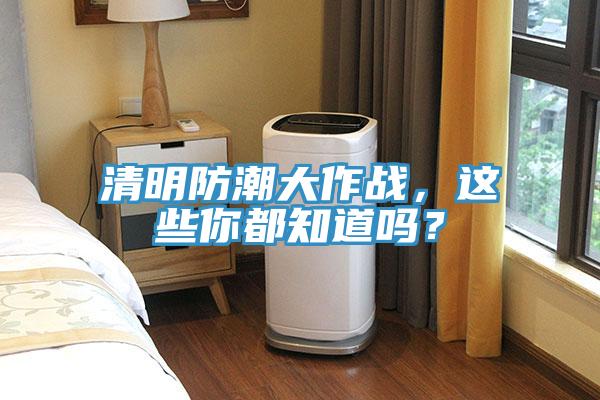清明防潮大作戰(zhàn)，這些你都知道嗎？