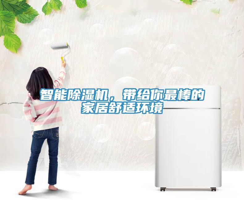 智能除濕機(jī)，帶給你最棒的家居舒適環(huán)境