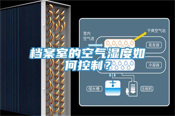 檔案室的空氣濕度如何控制？