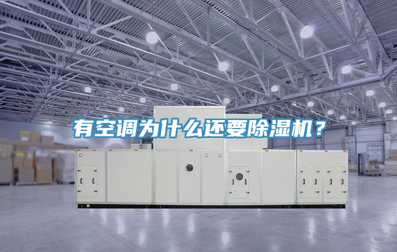 有空調(diào)為什么還要除濕機？