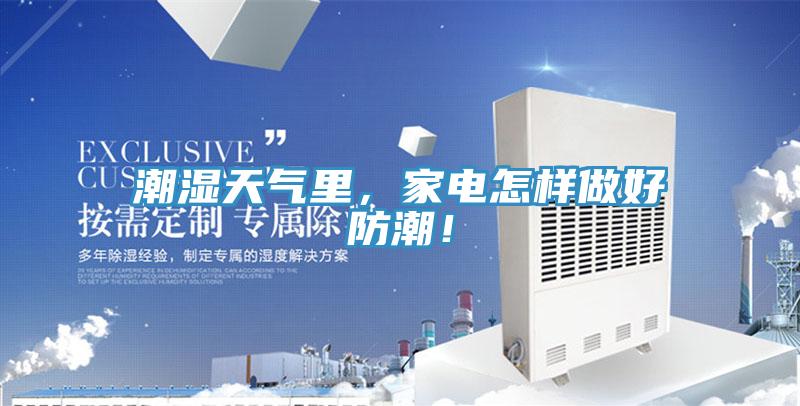 潮濕天氣里，家電怎樣做好防潮！