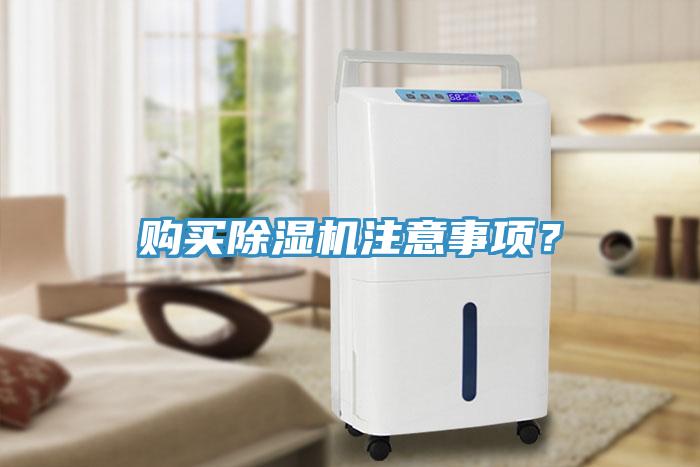 購(gòu)買除濕機(jī)注意事項(xiàng)？