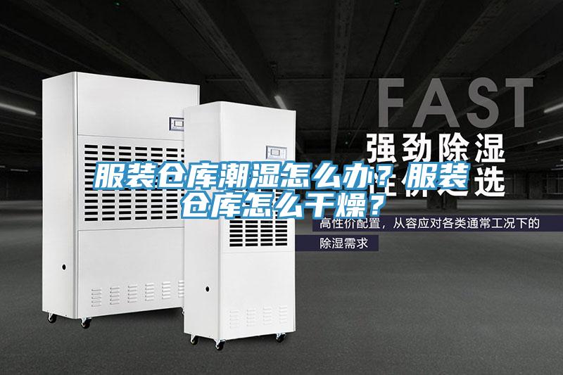 服裝倉(cāng)庫(kù)潮濕怎么辦？服裝倉(cāng)庫(kù)怎么干燥？