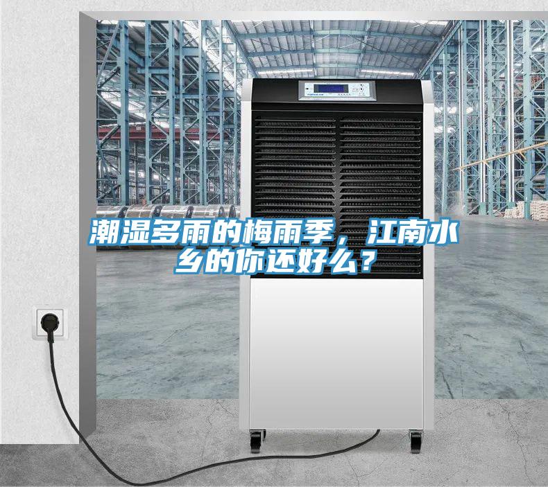 潮濕多雨的梅雨季，江南水鄉(xiāng)的你還好么？