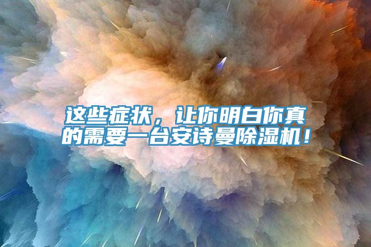 這些癥狀，讓你明白你真的需要一臺安詩曼除濕機！