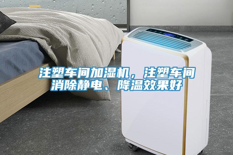 注塑車間加濕機(jī)，注塑車間消除靜電、降溫效果好
