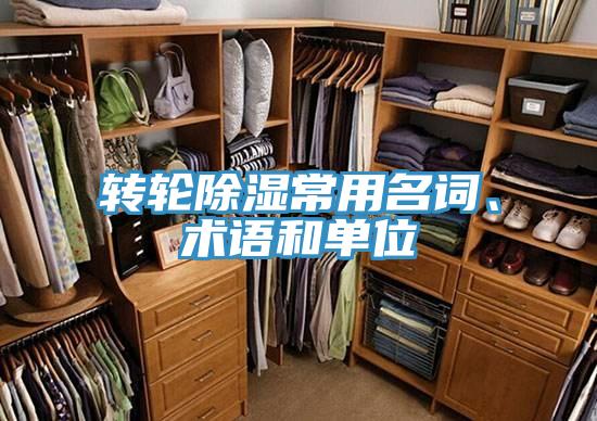 轉(zhuǎn)輪除濕常用名詞、術(shù)語和單位