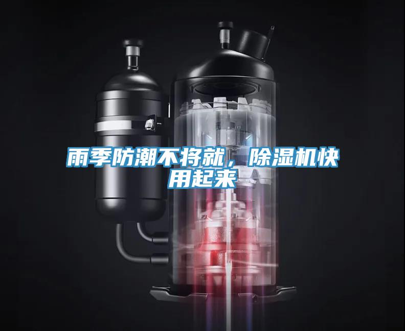 雨季防潮不將就，除濕機(jī)快用起來