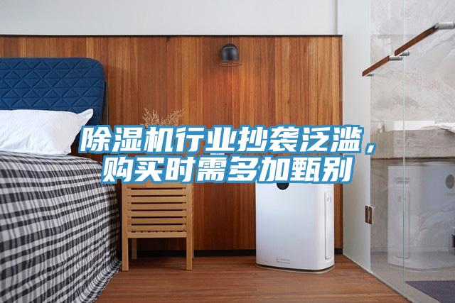 除濕機(jī)行業(yè)抄襲泛濫，購(gòu)買(mǎi)時(shí)需多加甄別