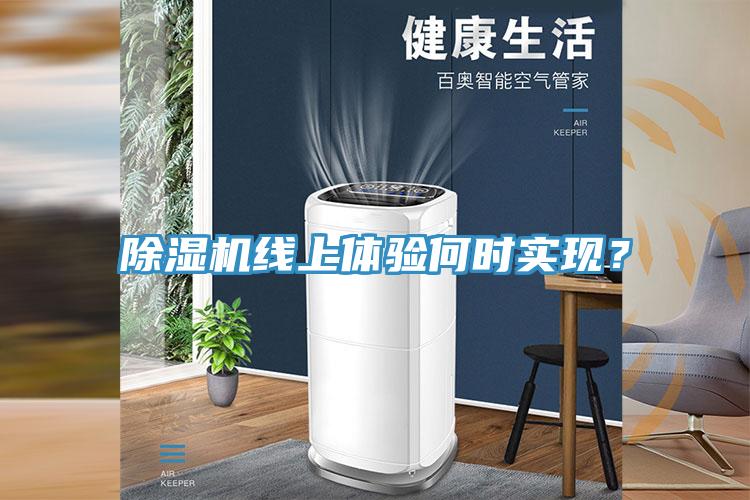 除濕機線上體驗何時實現(xiàn)？