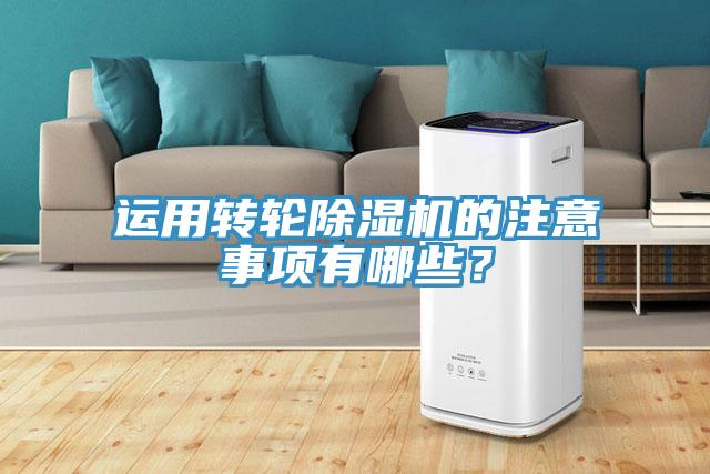 運(yùn)用轉(zhuǎn)輪除濕機(jī)的注意事項(xiàng)有哪些？