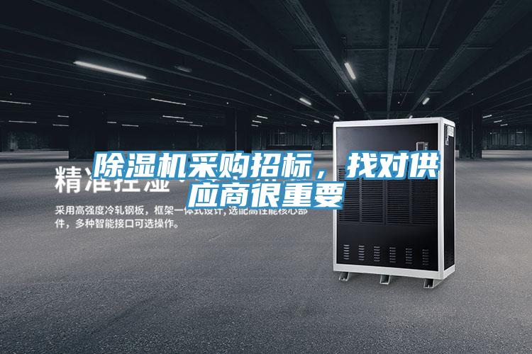 除濕機采購招標(biāo)，找對供應(yīng)商很重要