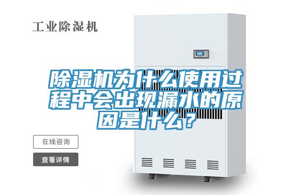 除濕機(jī)為什么使用過程中會(huì)出現(xiàn)漏水的原因是什么？