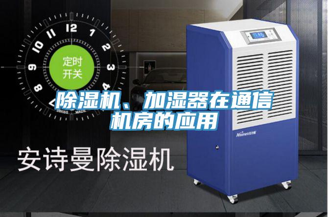 除濕機(jī)、加濕器在通信機(jī)房的應(yīng)用