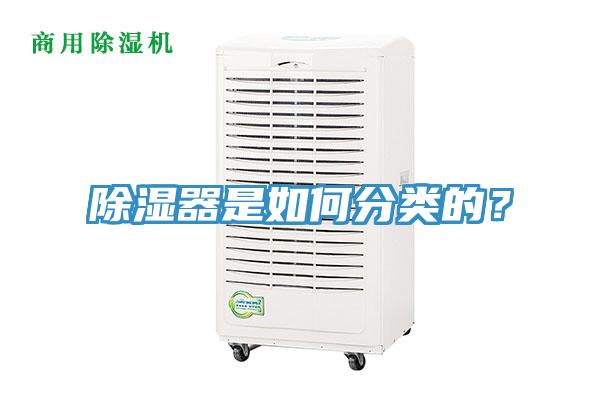 除濕器是如何分類的？