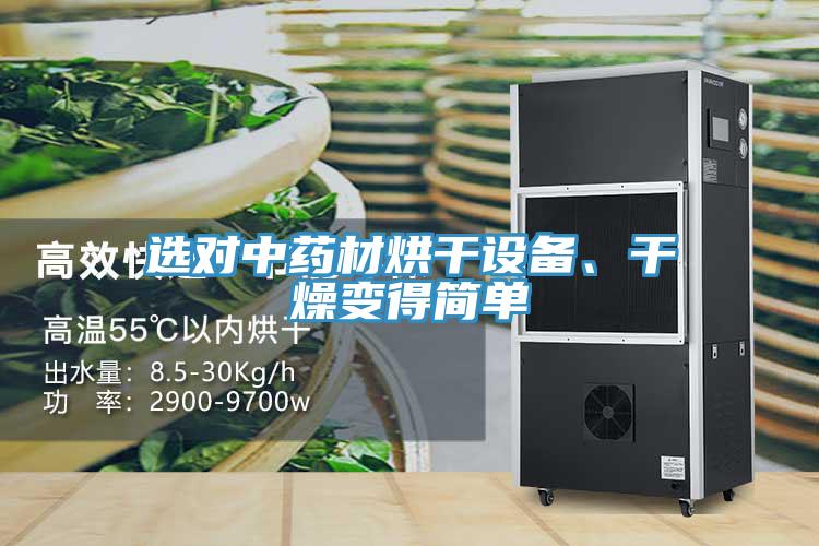 選對(duì)中藥材烘干設(shè)備、干燥變得簡(jiǎn)單