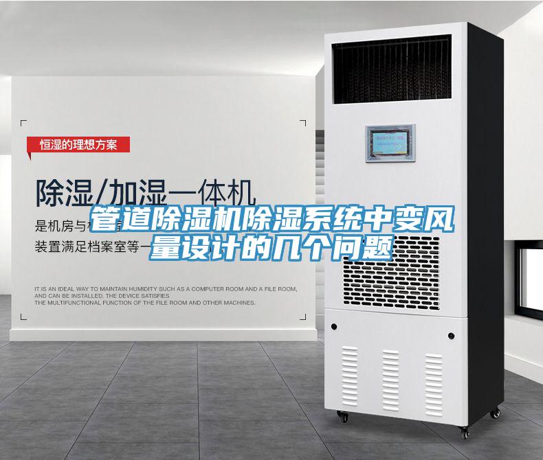 管道除濕機除濕系統(tǒng)中變風(fēng)量設(shè)計的幾個問題