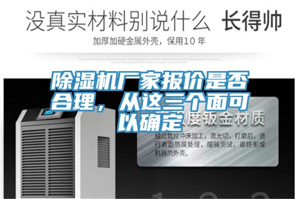 除濕機廠家報價是否合理，從這三個面可以確定