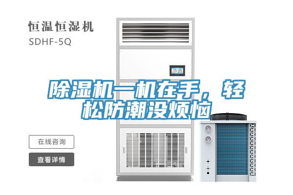 除濕機(jī)一機(jī)在手，輕松防潮沒煩惱