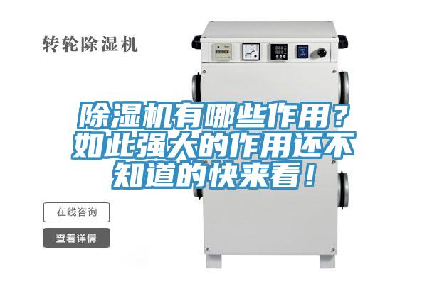 除濕機有哪些作用？如此強大的作用還不知道的快來看！