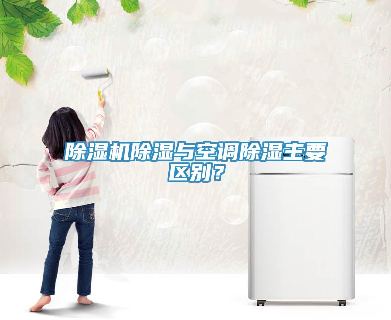 除濕機除濕與空調(diào)除濕主要區(qū)別？