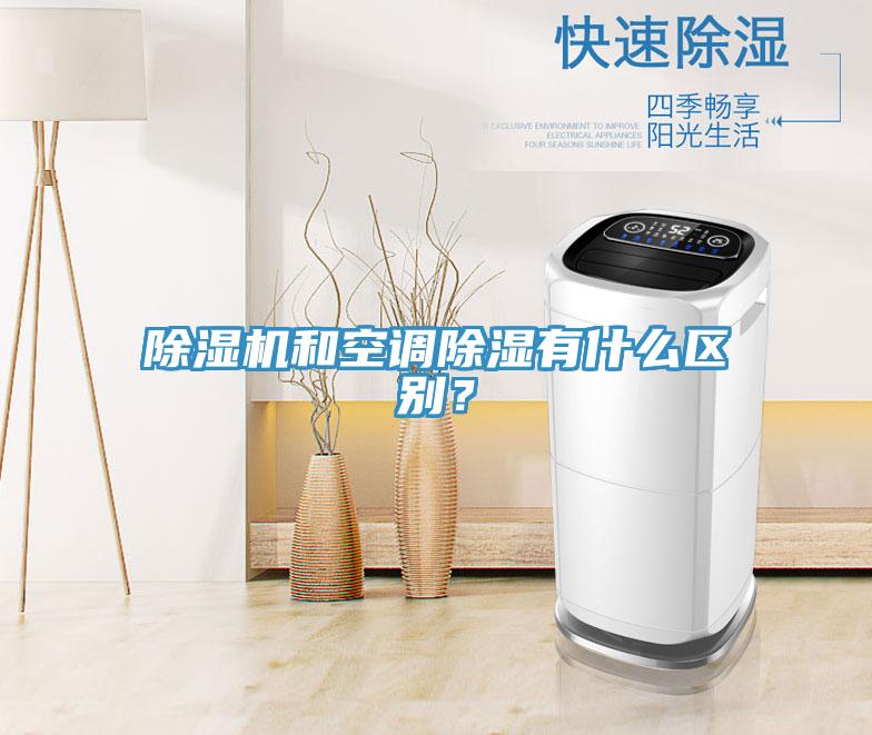 除濕機和空調(diào)除濕有什么區(qū)別？