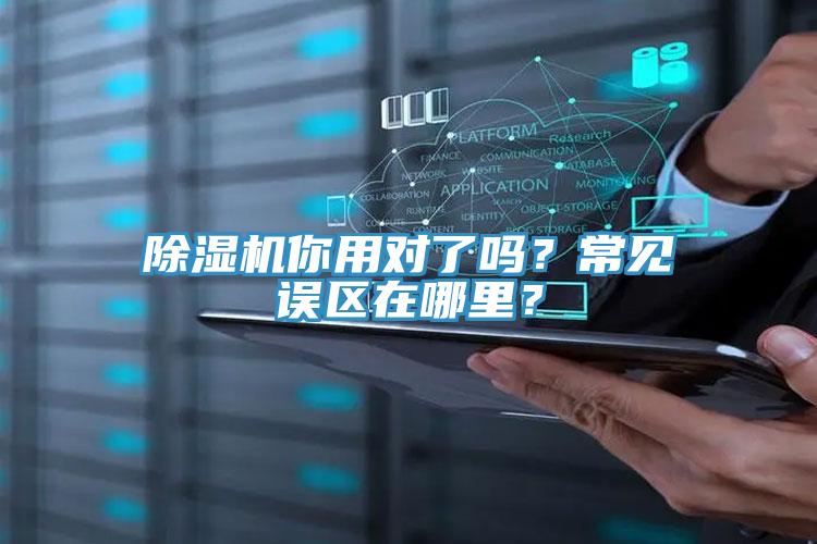 除濕機你用對了嗎？常見誤區(qū)在哪里？