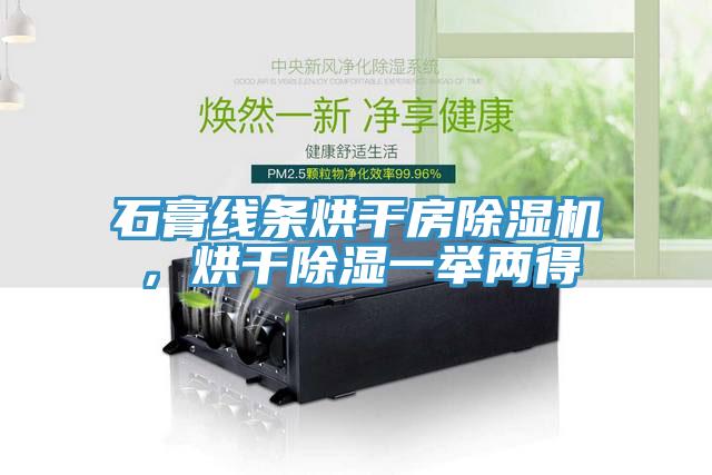 石膏線條烘干房除濕機，烘干除濕一舉兩得