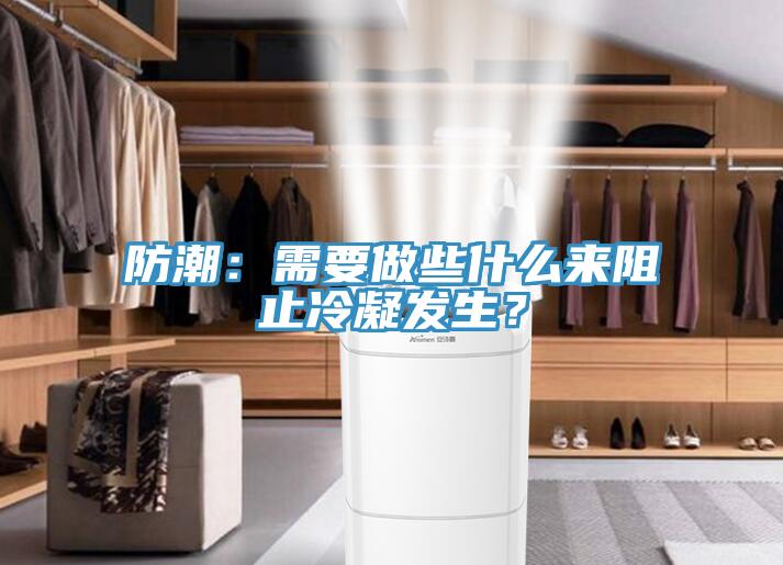 防潮：需要做些什么來阻止冷凝發(fā)生？