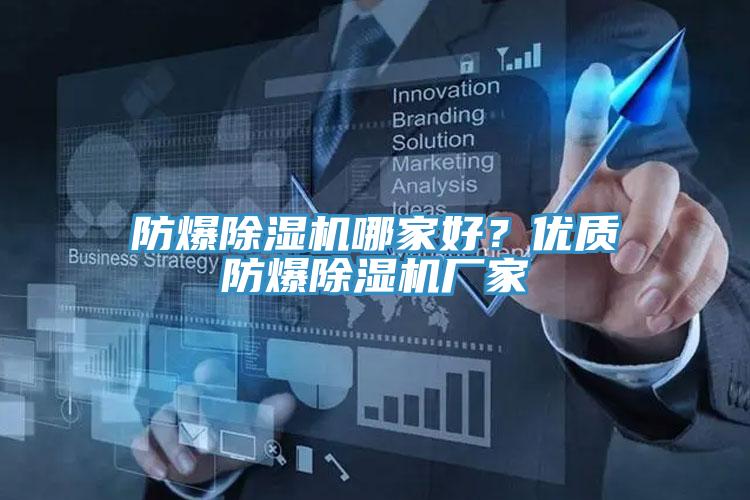 防爆除濕機(jī)哪家好？優(yōu)質(zhì)防爆除濕機(jī)廠家