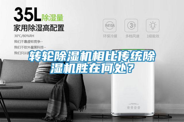 轉(zhuǎn)輪除濕機相比傳統(tǒng)除濕機勝在何處？