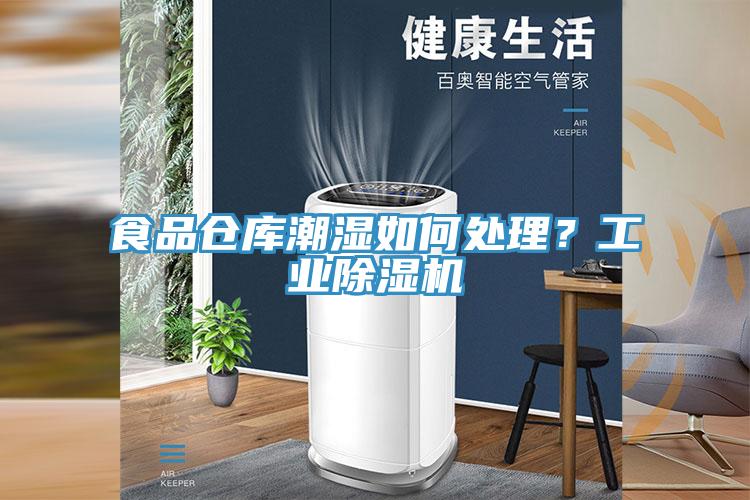 食品倉庫潮濕如何處理？工業(yè)除濕機