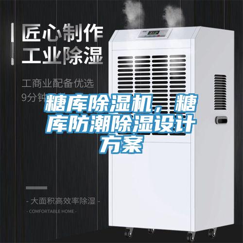 糖庫除濕機，糖庫防潮除濕設(shè)計方案
