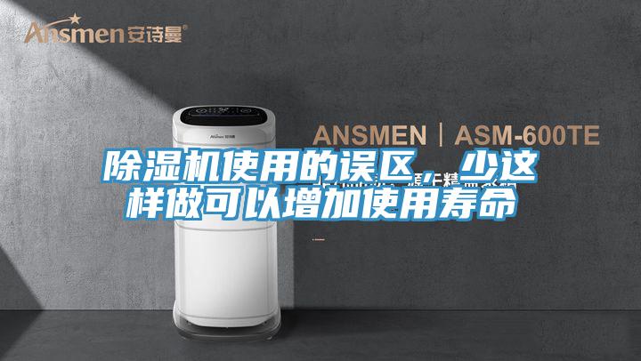 除濕機(jī)使用的誤區(qū)，少這樣做可以增加使用壽命