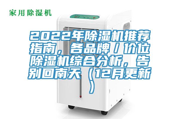 2022年除濕機推薦指南，各品牌／價位除濕機綜合分析，告別回南天（12月更新）
