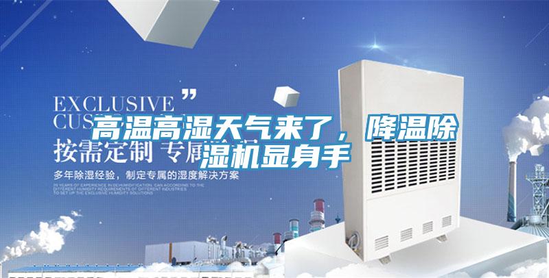 高溫高濕天氣來了，降溫除濕機(jī)顯身手