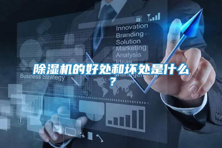 除濕機(jī)的好處和壞處是什么？