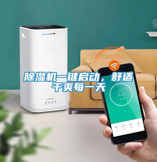 除濕機(jī)一鍵啟動，舒適干爽每一天