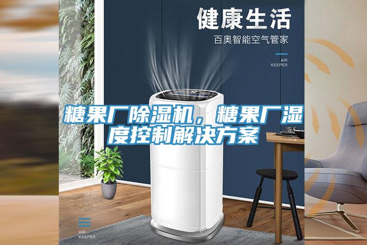 糖果廠除濕機(jī)，糖果廠濕度控制解決方案