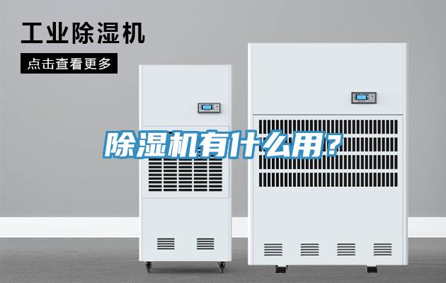 除濕機有什么用？