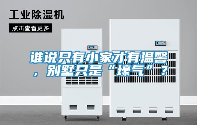 誰說只有小家才有溫馨，別墅只是“壕氣”？