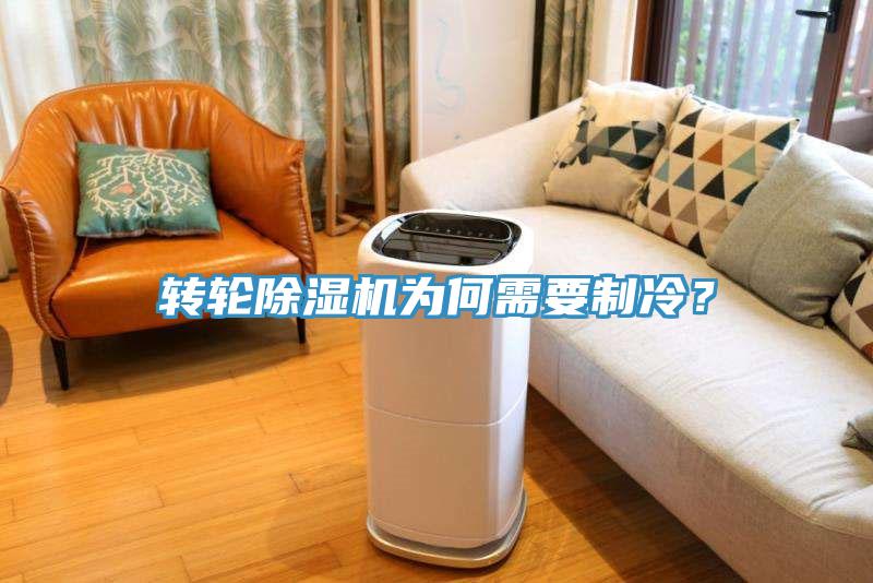 轉(zhuǎn)輪除濕機為何需要制冷？