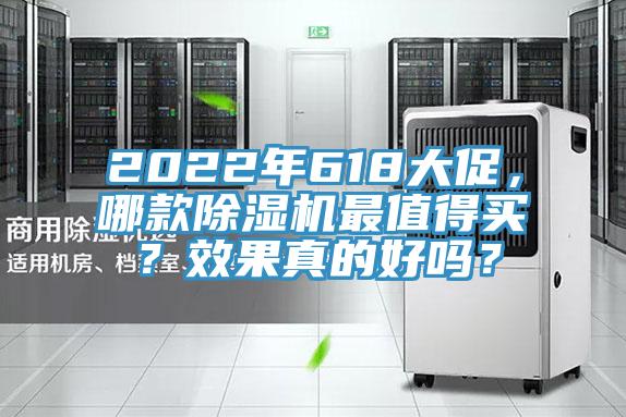 2022年618大促，哪款除濕機(jī)最值得買(mǎi)？效果真的好嗎？
